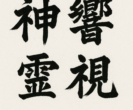 神響の霊視　今あなたに降りた神託をお伝えします 高次から降りた今必要な神託を神託を霊視し丁寧にお伝えします イメージ1