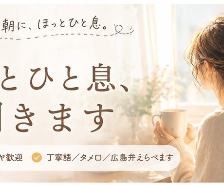 朝のほっと一息、お話聞きます 子どもを送り出したあとなどに、少しだけお話しませんか？ イメージ1