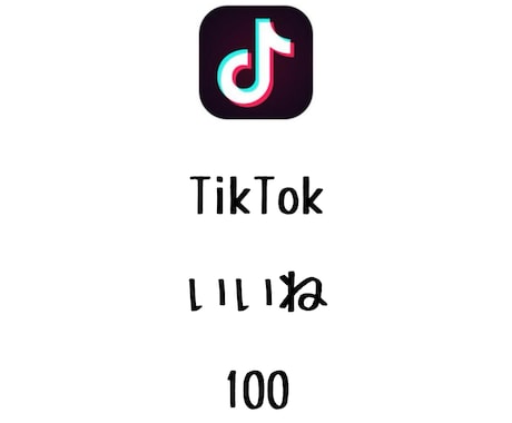 TikTokいいね100増やします ⭐️高品質⭐️いいねが増えるよう拡散します！ イメージ1