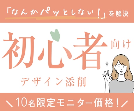 初心者◎女性集客のプロがデザインを丁寧に添削します 先着10名モニター価格！現役大手企業のデザイナー×心理学活用 イメージ1