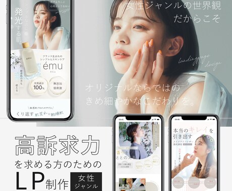 美容・女性ジャンル▷感性に刺さるLPを制作します イメージ1