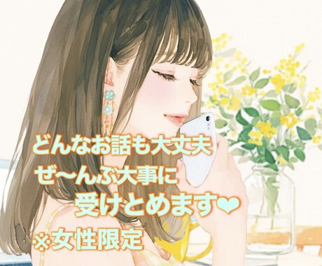 愚痴聞き・恋愛相談も♡癒してぜんぶ受けとめます 私と電話で友達感覚でいっぱい話してね♡ イメージ1
