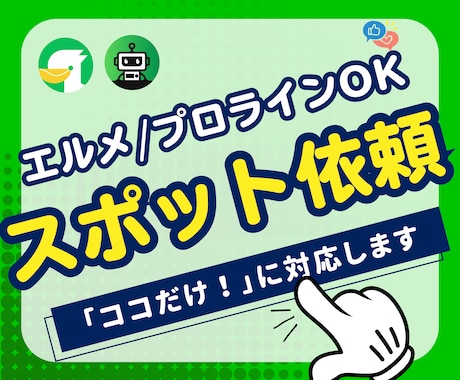 LINE公式アカウントのスポット相談に対応します プロライン・エルメも対応！ビデオ通話無しチャットのみもOK イメージ1
