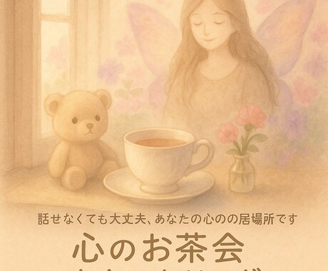 心のお茶会カウンセリングします 話せなくても大丈夫、あなたの心の居場所です イメージ1