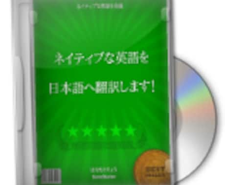 ネイティブな英語を日本語に翻訳します！ イメージ1