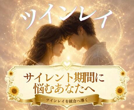 ツインレイのお相手の本音と魂の声を届けます 嫌いになったの？サイレント期間に不安を抱えるあなたへ イメージ1