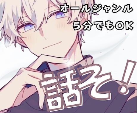 花よりイケボ♡中性的男子があなたをふんわり癒します 愚痴・相談・誰にも言えない悩み・恋愛 どんなことでも聞きます イメージ1