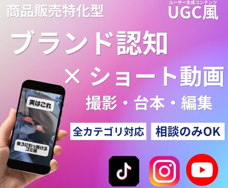 商品PR特化｜UGC風ショート動画丸投げ制作します ショート動画を撮影から企画、台本、編集まで一括で制作します！ イメージ1