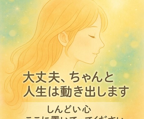 人生どうしたらいいかわからない人へ。心の声聞きます 迷い・不安・決断前にあなたの今に寄り添いズバッと導きます イメージ1