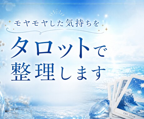モヤモヤした気持ちをタロットで整理します あなたの中にある答えを一緒に探します イメージ1