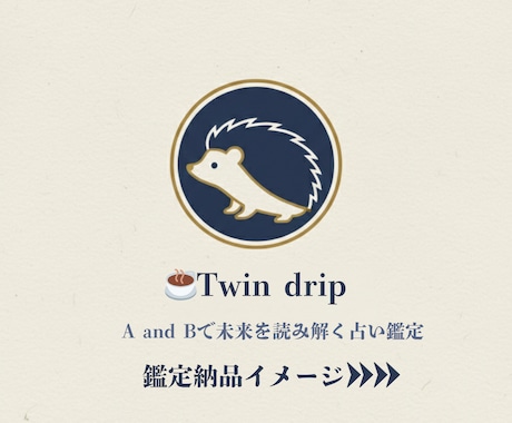 A and B、2つの選択肢を占います ☕Twin drip「葛藤の狭間、未来の飲みくらべに」 イメージ2