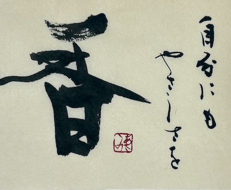 あなただけのお名前メッセージ制作ます 額付名前ポエム ハガキサイズ〜 筆文字 オリジナルメッセージ イメージ2