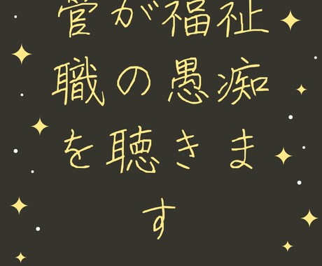 現役サビ管が福祉職の愚痴を聴きます 【新人・中堅・ベテラン問いません★】 イメージ1