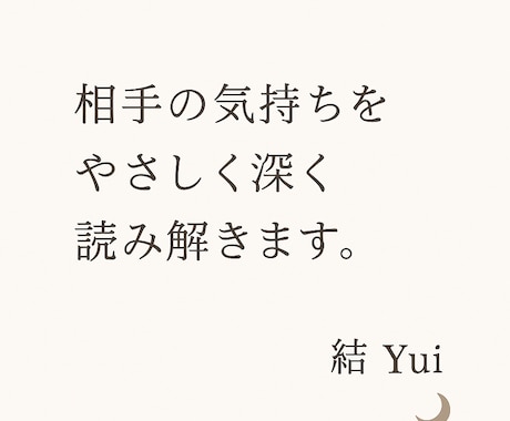 相手の気持ちをやさしく読み解きます あなたが迷わず進めるよう、今必要なメッセージをお届けします イメージ1
