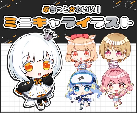 可愛いミニキャラ立ち絵制作します 見積り不要でお手軽、可愛さ保証！ イメージ1