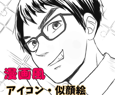 漫画風アイコン・似顔絵描きます あなたが漫画のキャラになったら・・？！ イメージ1