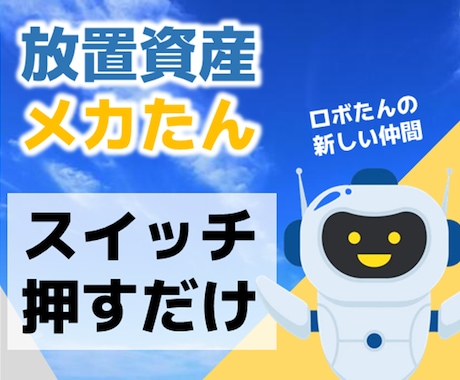 放置資産メカたんで収益の柱を増やします 初心者向け✨SNS全自動！スイッチ押すだけ！忙しい方おすすめ イメージ1