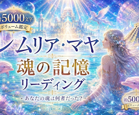 レムリア・マヤとの魂のご縁や記憶を鑑定します 人魚？イルカ？神官？宇宙存在？約5000文字の魂リーディング イメージ1