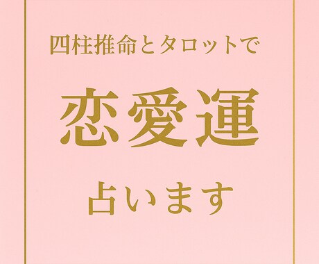 恋のゆくえをしっかり占います 四柱推命×タロットで相性から占えます イメージ1