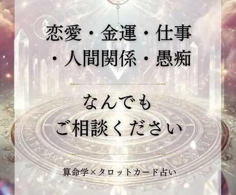 ２４H以内に回答＊一問一答式で占います ＊算命学×タロットを使用した占いです＊ イメージ1