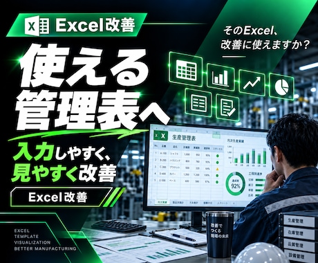 製造現場で使えるExcel管理表を作成します イメージ1