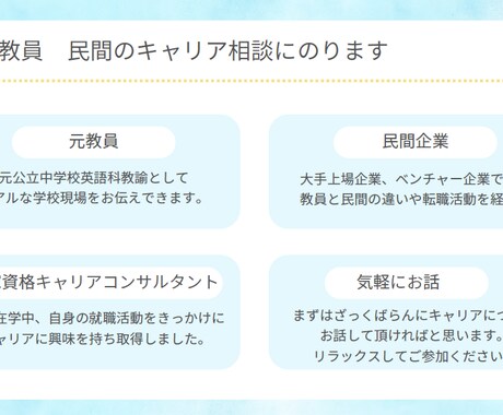 教員⇔民間のキャリア相談にのります まずはざっくばらんに。気持ちに寄り添うキャリアの時間 イメージ1