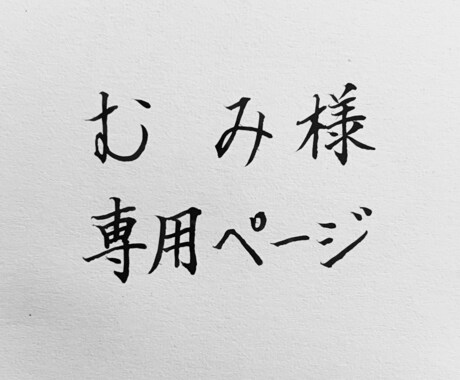 代筆いたします ハガキ・広告文字・招待状その他リクエストお応えしております イメージ1
