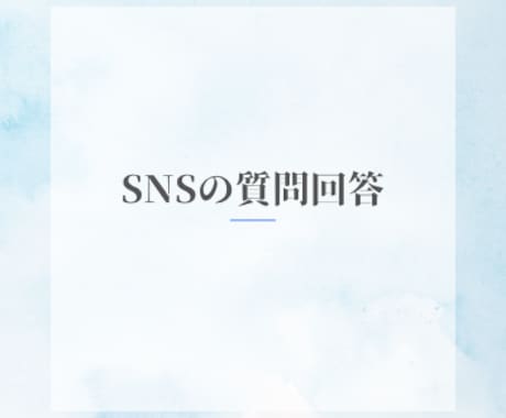 SNSについてのスポット質問に答えます 副業歴９年目、Ｘフォロワー6000人超が１つ答えます イメージ1