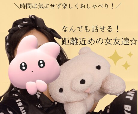 いつでも気軽に電話できる女友達♡になります 女子とのみたい！少しだけ電話したい！女心を知りたい人！集合！ イメージ1