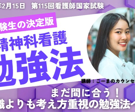精神科看護、第115回看護師国家試験対策いたします 看護学校教員が精神科看護分野の国試対策を分かりやすく致します イメージ1