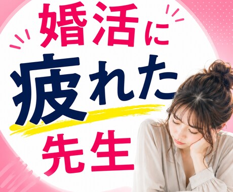 婚活もう疲れた…先生のお話聞きします 元教員20年のカウンセラーが寄り添います イメージ1