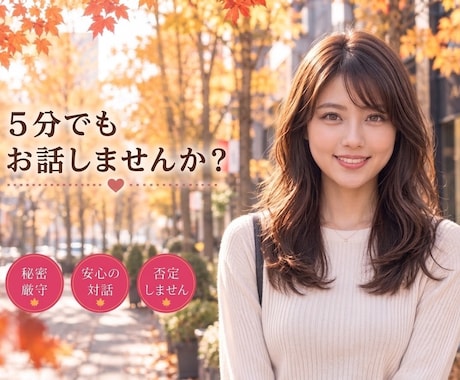 5分でもお話しませんか❣️お話しお聞きします ミスコン優勝者★MBA★経営者の私とお話しませんか？ イメージ1