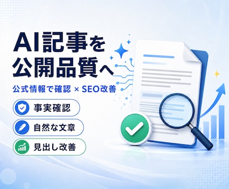 AI生成記事を公式情報で確認・SEO改善します ファクトチェックから自然な文章への修正まで対応 イメージ1