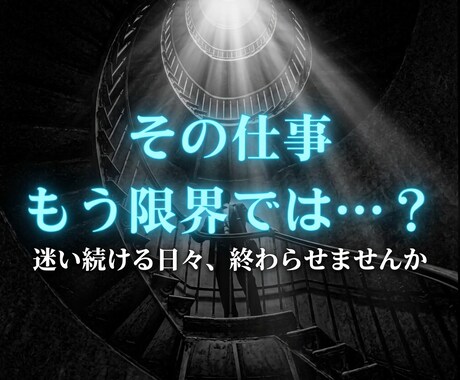 転職か残留か決められない人へ。宿命から答えを視ます 頑張っても空回り転職しても同じ壁。その原因は宿命にある イメージ1
