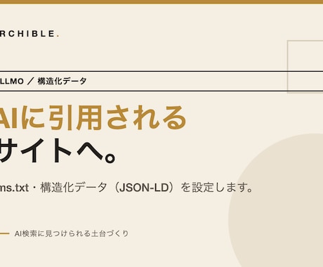 LLMO・構造化データでAI検索に対応します AI検索に見つけられる土台を、丁寧に整えます イメージ1