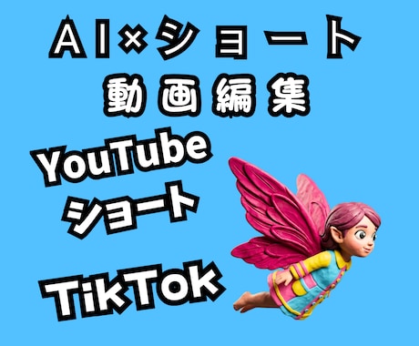 動画編集YouTubeショートTikTokます スマホ特化:色鮮やかで見やすい！AI×ショート動画編集します イメージ1