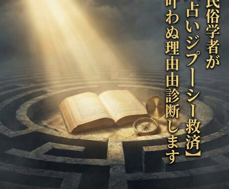 民俗学で【占い毒】を解毒。占いジプシー救済します 合わない占いは猛毒に。民俗学であなたに効く術を教えます。 イメージ1
