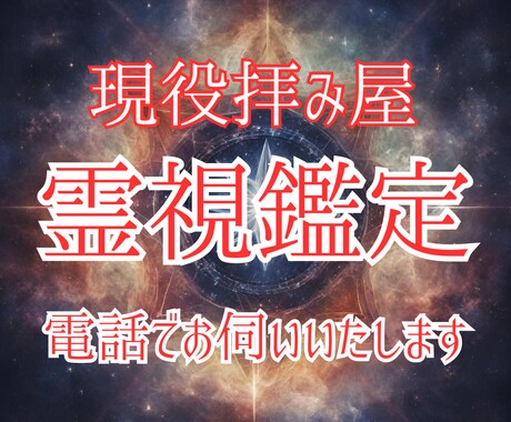 現役拝み屋による電話鑑定 霊視いたします どんなお悩みでも霊視いたします 待機中即対応いたします イメージ1