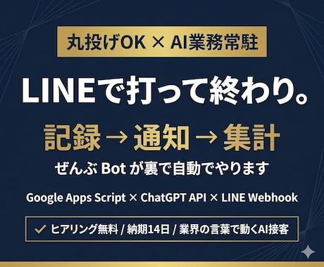 丸投げAI業務常駐LINE Bot構築します 触らなくていい業界の言葉で動くAI接客LINE Bot イメージ1