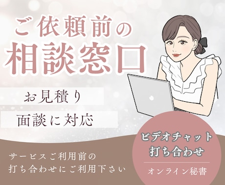 ビデオチャットにてお見積り・ヒアリングいたします オンライン秘書のカスタマイズ購入予定者さま専用 イメージ1
