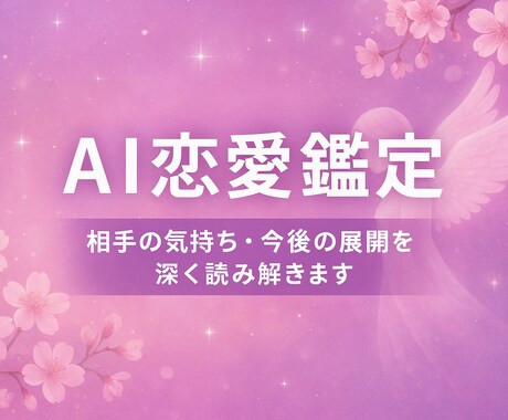 あの人の本音や気持ちを深く占います 不安な恋に寄り添い本音をお届けします イメージ1