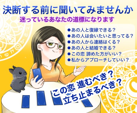 サクッとワンコイン！YES/NOでお答えします 恋愛で迷っている方へ。カード６枚で多数決！今が決断の時。 イメージ2