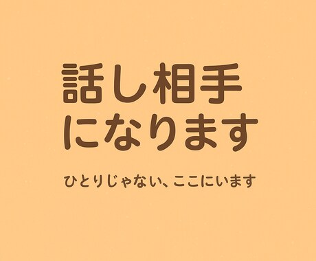 話し相手になります あなたの気持ち、そっと受け止めます イメージ1