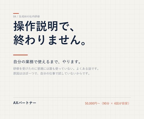 社員が自分で使えるまで、生成AIの社内研修をします 操作説明で終わりません。自分の業務で使えるまで。 イメージ1