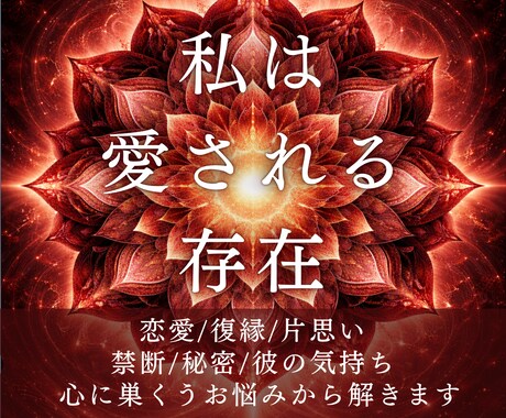 神縁霊導◆あなたの恋を狂わせる縁の歪みを解きます 恋愛/復縁/片思い/禁断/愛の力関係を歪める因縁を視極めます イメージ1