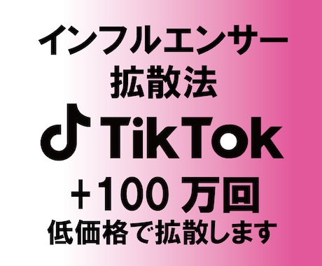 TikTokで＋100万回再生されるまで拡散します インフルエンサーがオススメする拡散方法 イメージ1