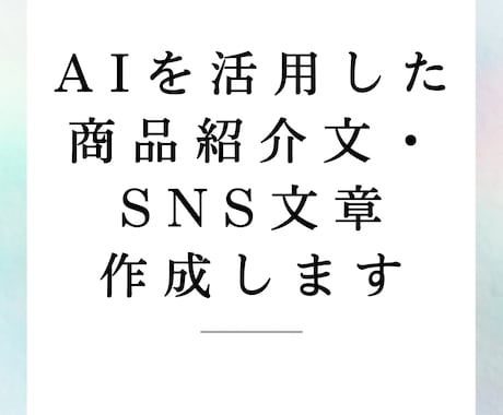 AIを活用して商品・SNS文章を丁寧に作成します AI活用+人の目で自然な日本語に整えた文章を作成します。 イメージ1