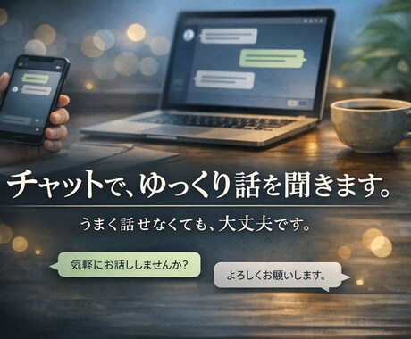 チャットでゆっくり話を聞きます うまく話せなくても、大丈夫です。 イメージ1