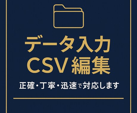 Excel、CSV編集承ります 単純作業を丁寧に。データ入力お任せください。 イメージ1