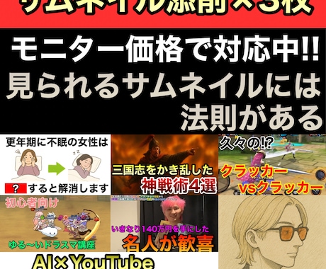 YouTubeのサムネイル3本添削します 今あるサムネを分析し→すぐ直せる指示書にしてお返しします イメージ1